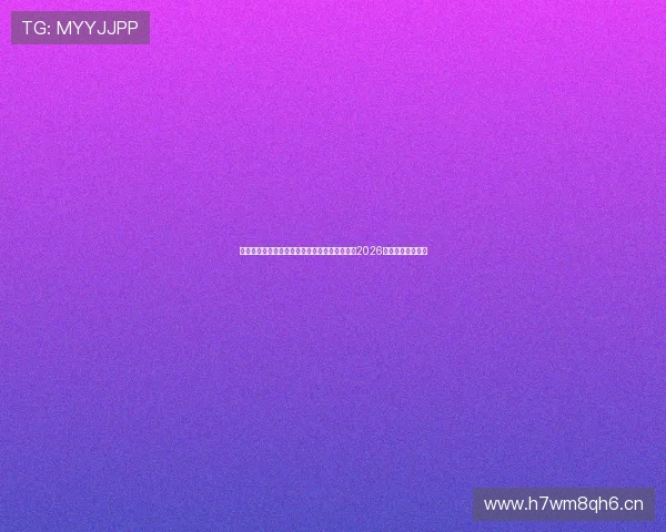 德甲在哪个平台看最全转播渠道与观看方式指南2026赛季官方推荐解析