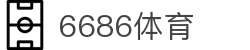 6686体育-6686体育官网APP下载